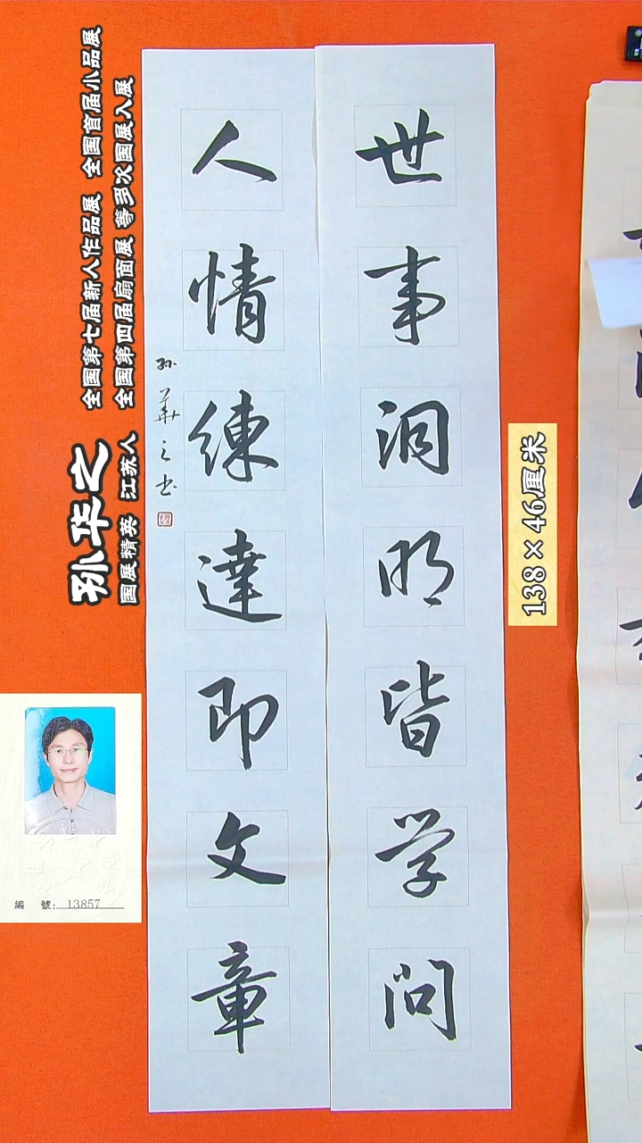 书法84R孙华之书法作品