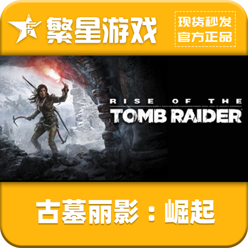 Steam游戏 国区正版 古墓丽影：崛起 20周年纪念 CDK  激活码