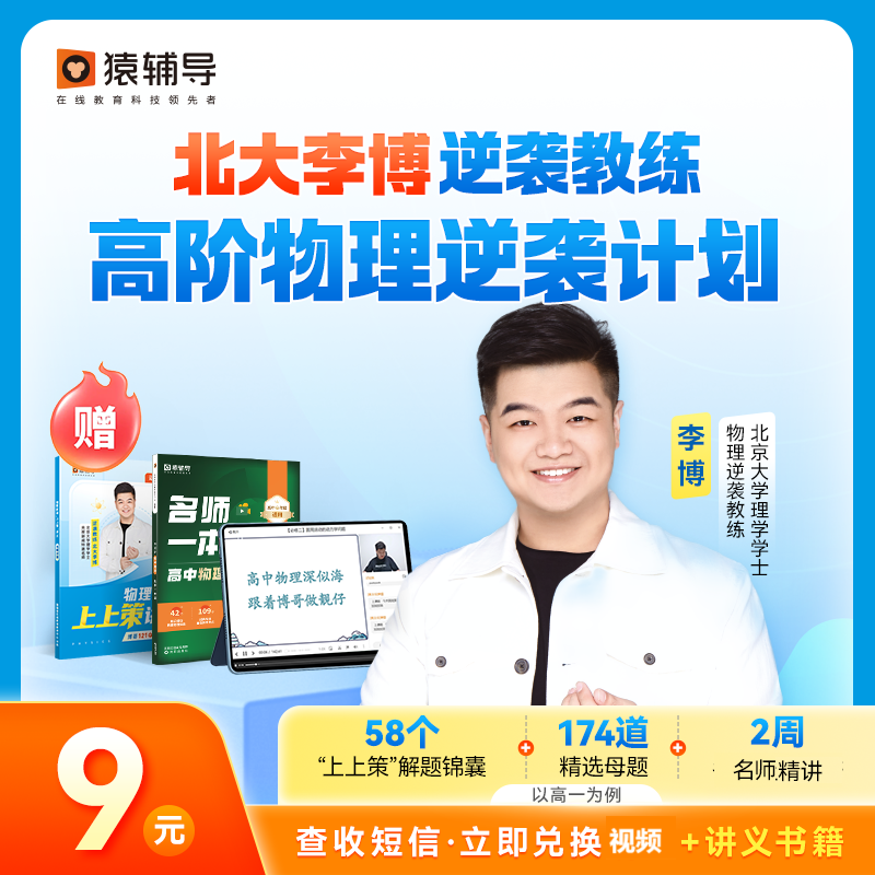 猿辅导 [北大李博逆袭教练] 高阶物理逆袭 名师一本通