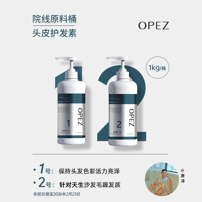 OPEZ头发臻护系列——护发精华素大容量持久留香