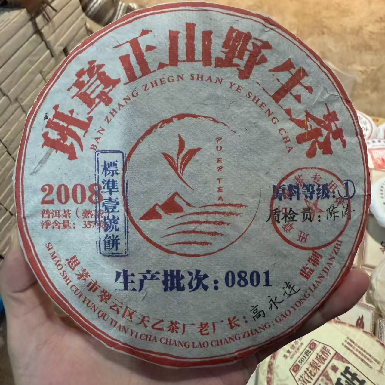 【班章正山 熟茶】饼茶 普洱茶 