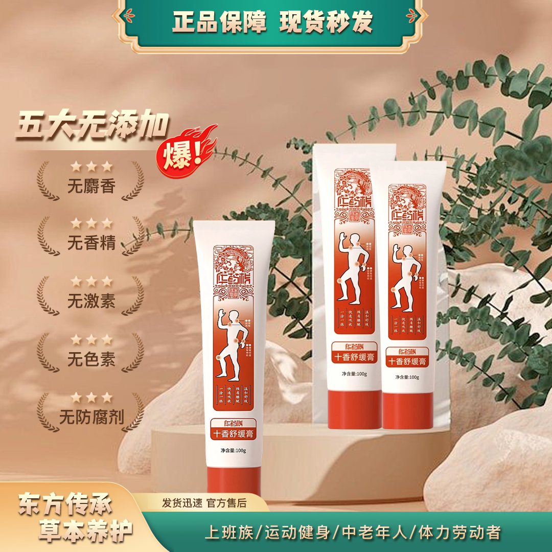 直播活动：【十香舒缓膏】肩颈关节膝盖等全身部位通畅舒缓【套装】