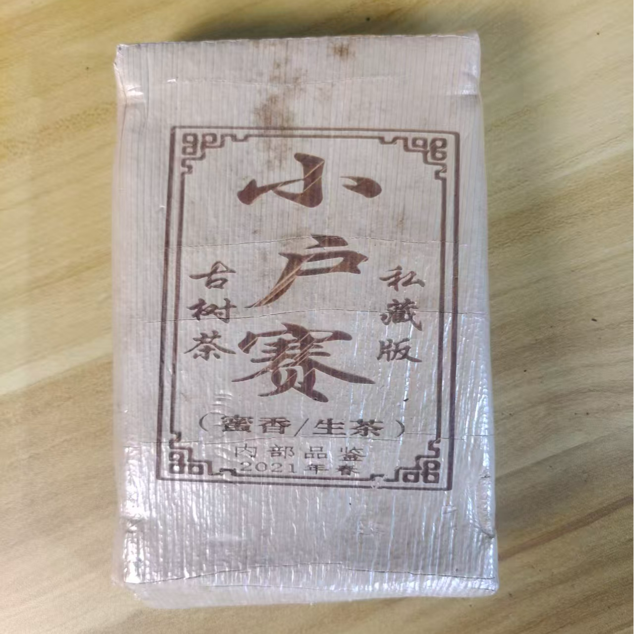 2021年小户赛普洱生茶250g