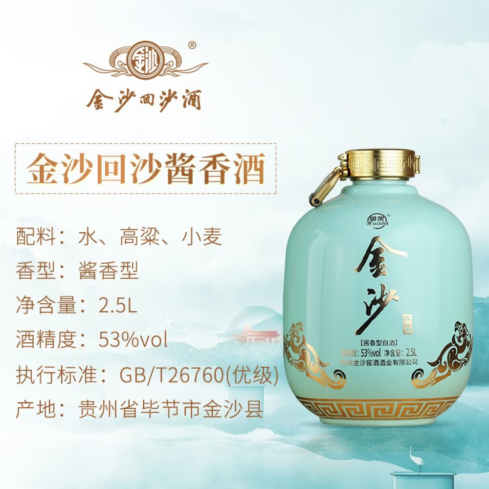 金沙金沙回沙酒仁酱 酱香型白酒  53%vol  2.5L装53度2500