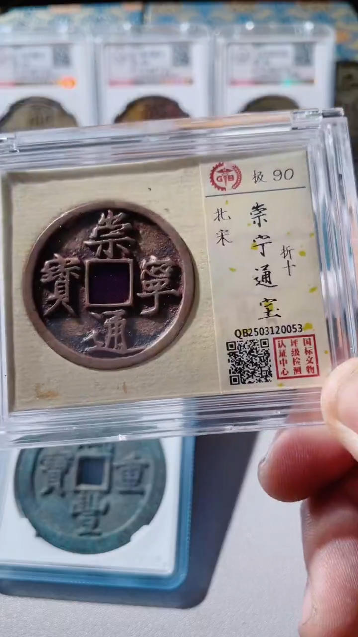【闪购商品】铜古钱币古钱币崇宁通宝