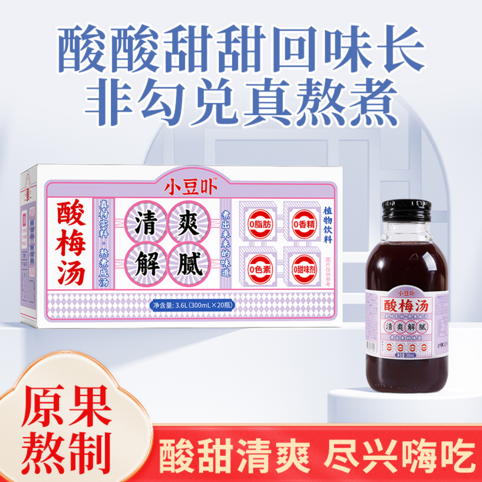 小豆卟酸梅汤玻璃瓶试喝装300ml夏季清爽解腻纯熬煮草本配方