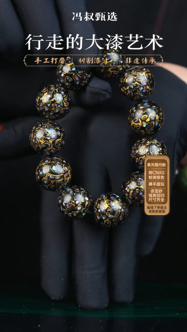 【闪购商品】【七巷大漆】黑金螺钿-2.0（串）