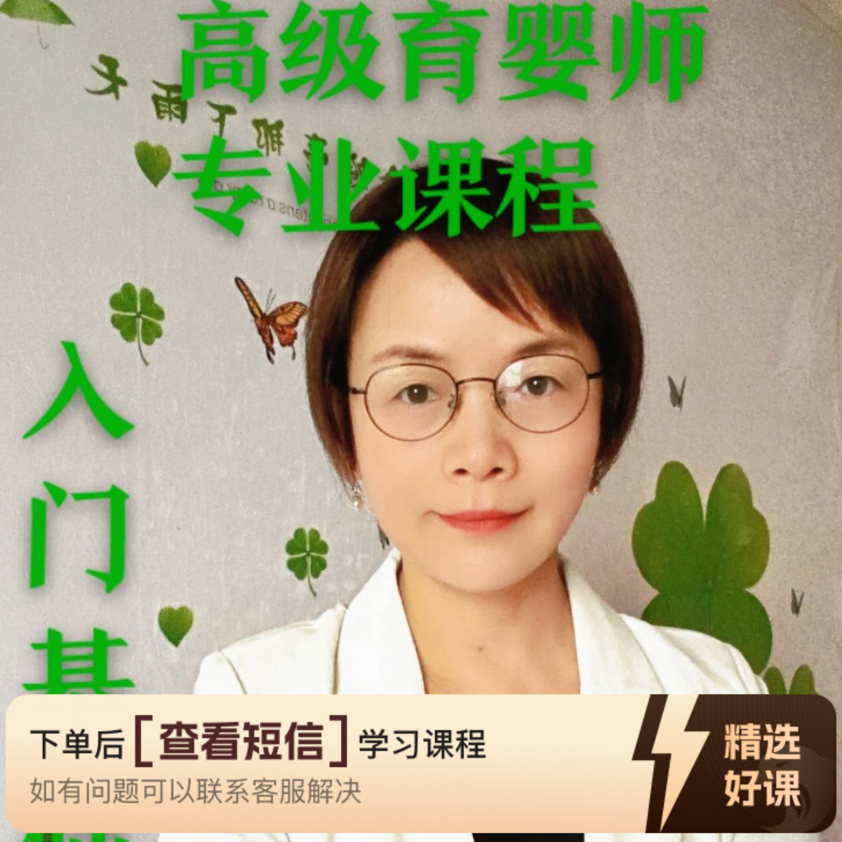 高级育婴师专业课 （理论+实操全系列）（留意短信解锁课程）