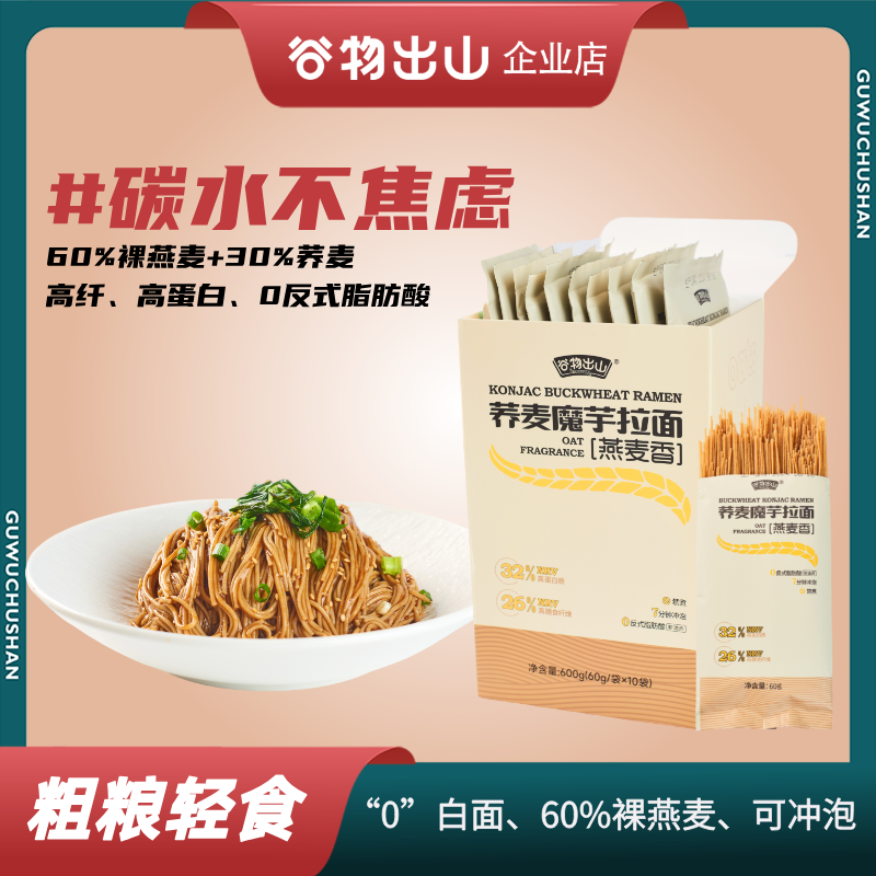 【专属】谷物出山荞麦魔芋拉面高蛋白高膳食纤维饱腹轻食可冲泡