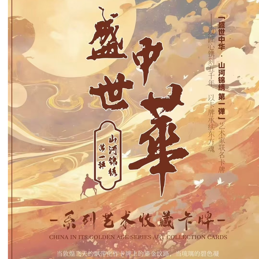 【平拆】《盛世中华》山河锦绣 第1弹 系列艺术收藏卡牌【盲盒代拆】