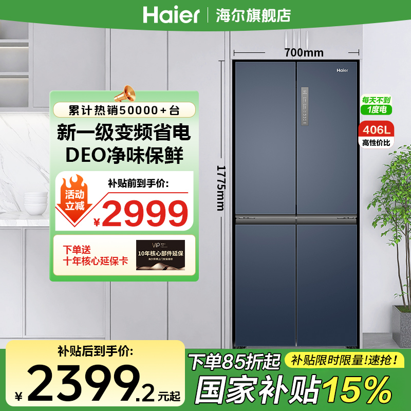【国补减15%】海尔406升冰箱家用大容量超薄双变频风冷无霜除菌净味