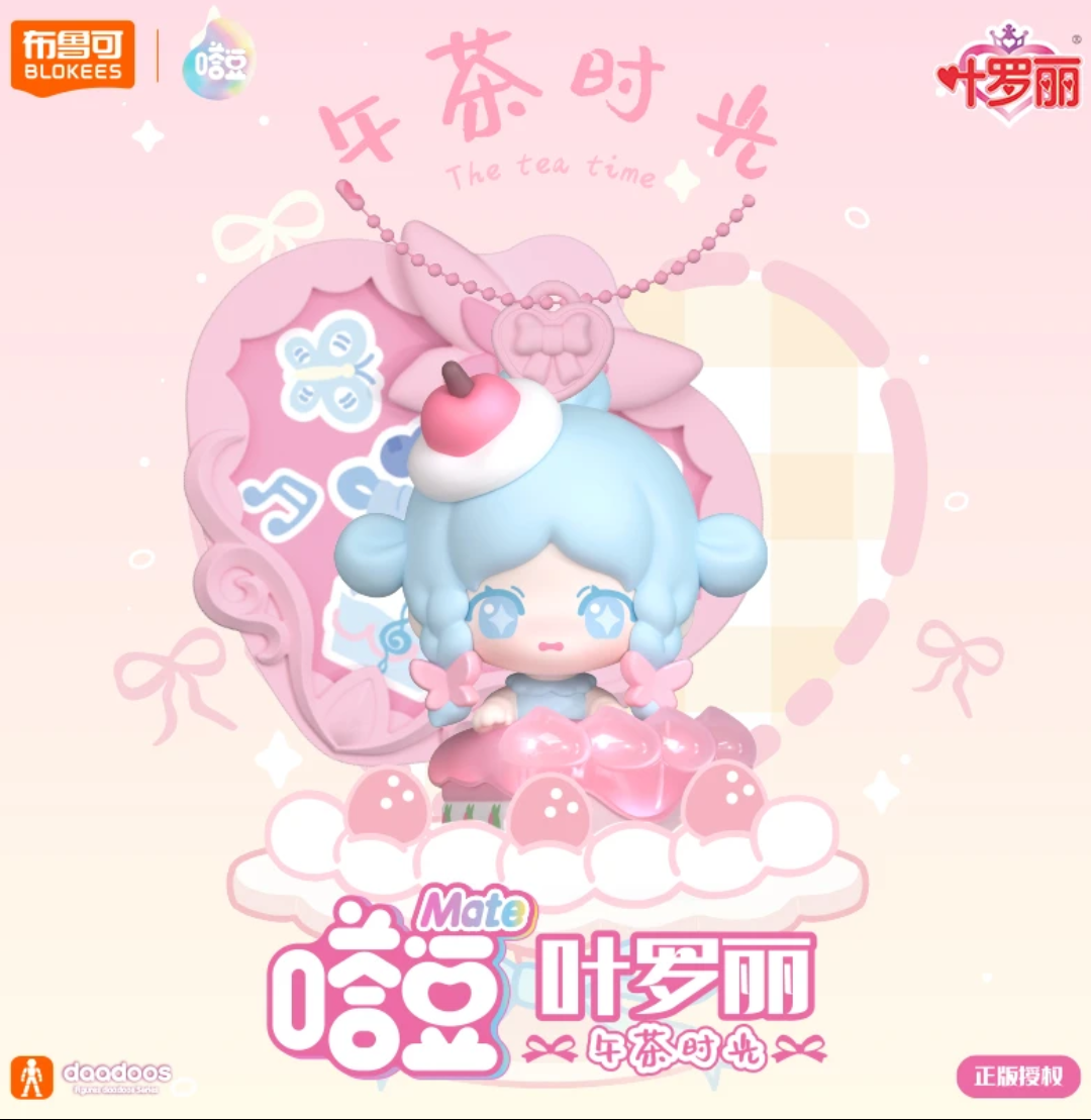 【布鲁可】叶罗丽嗒豆MATE系列午茶时光积木潮流盲盒（代拆）