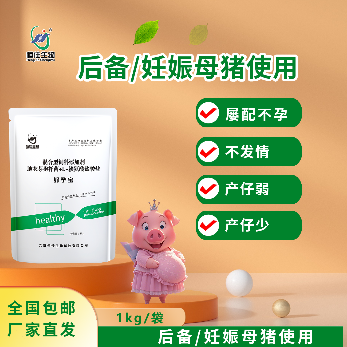 恒佳生物好孕宝按0.1%至0.2%添加全价饲料中母猪妊娠畜牧猪饲料