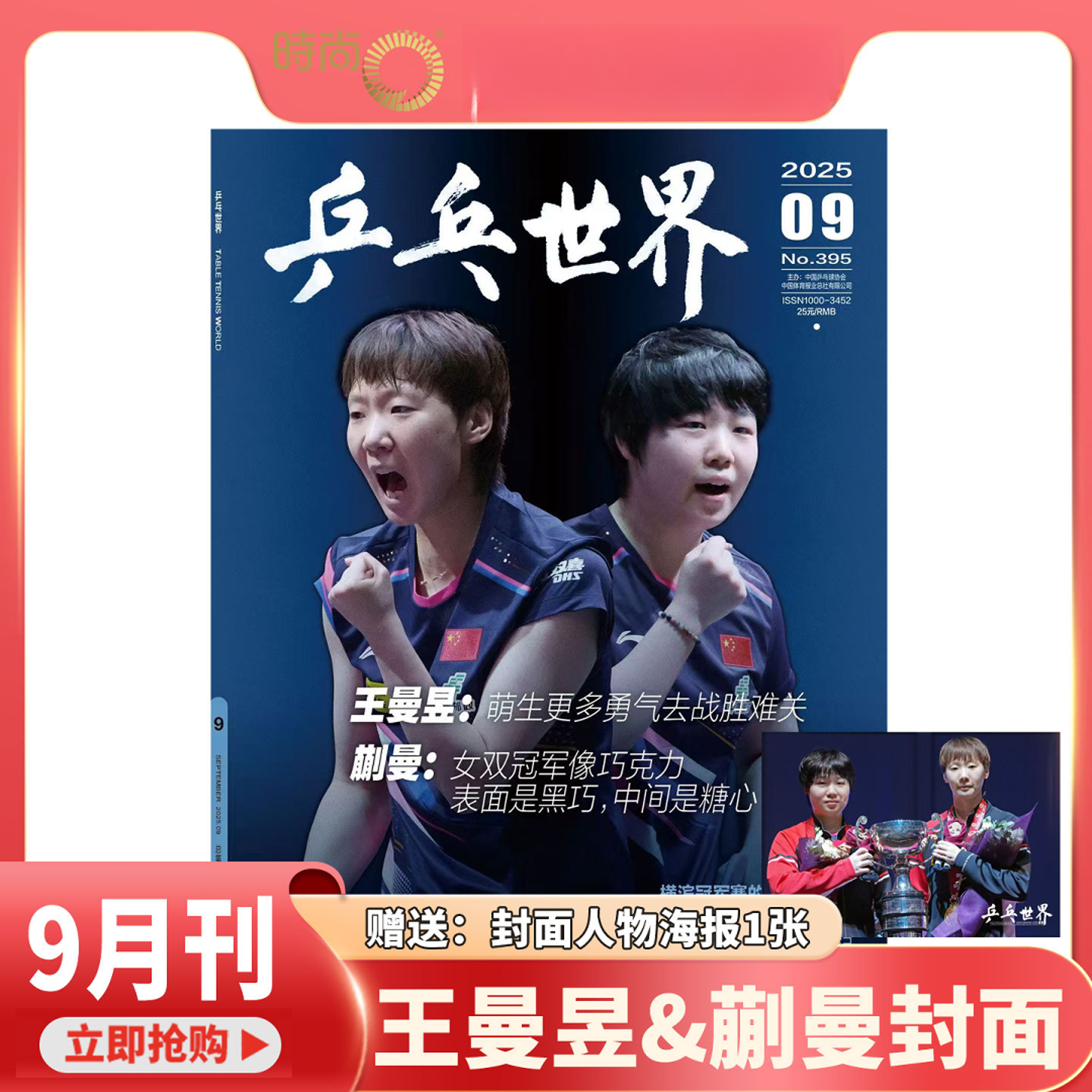 乒乓世界杂志王曼昱蒯曼樊振东封面2025年9月月刊王楚钦6/7期