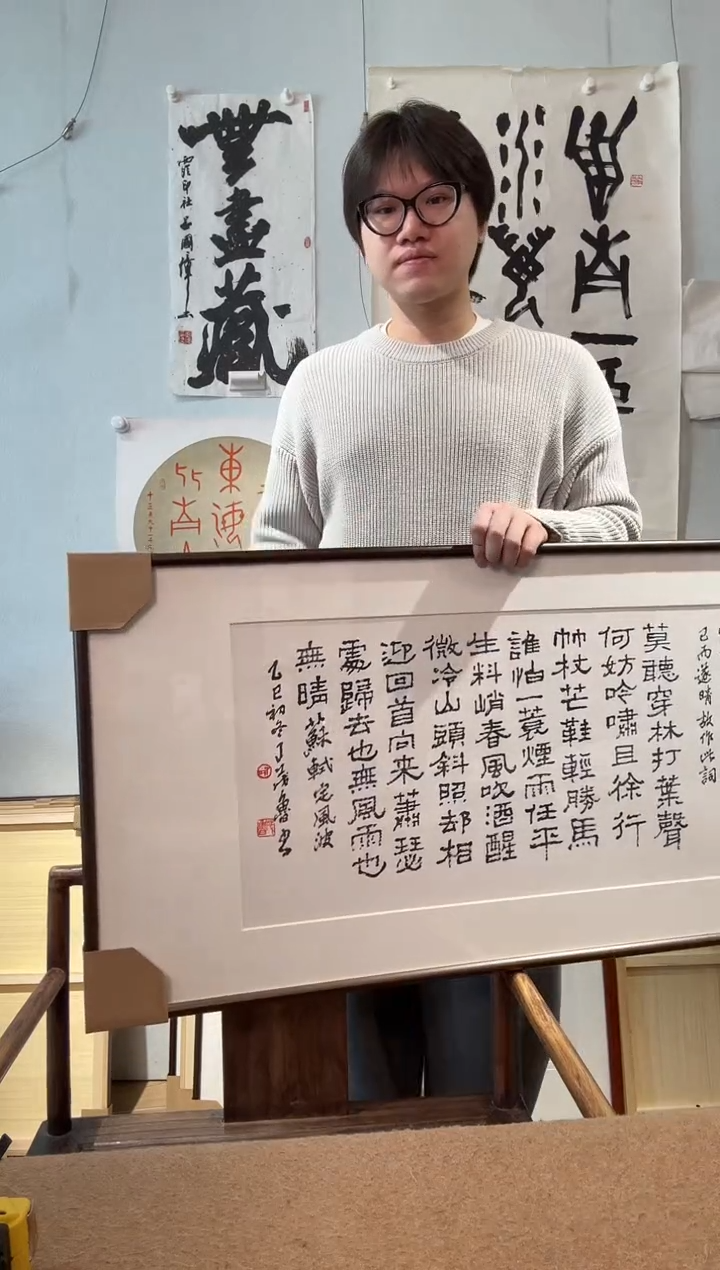 书法用*王丁老 定风波 镜框