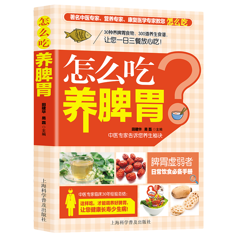 怎么吃养脾胃 养生类知识读物 中医养胃方法 中医食疗知识书籍