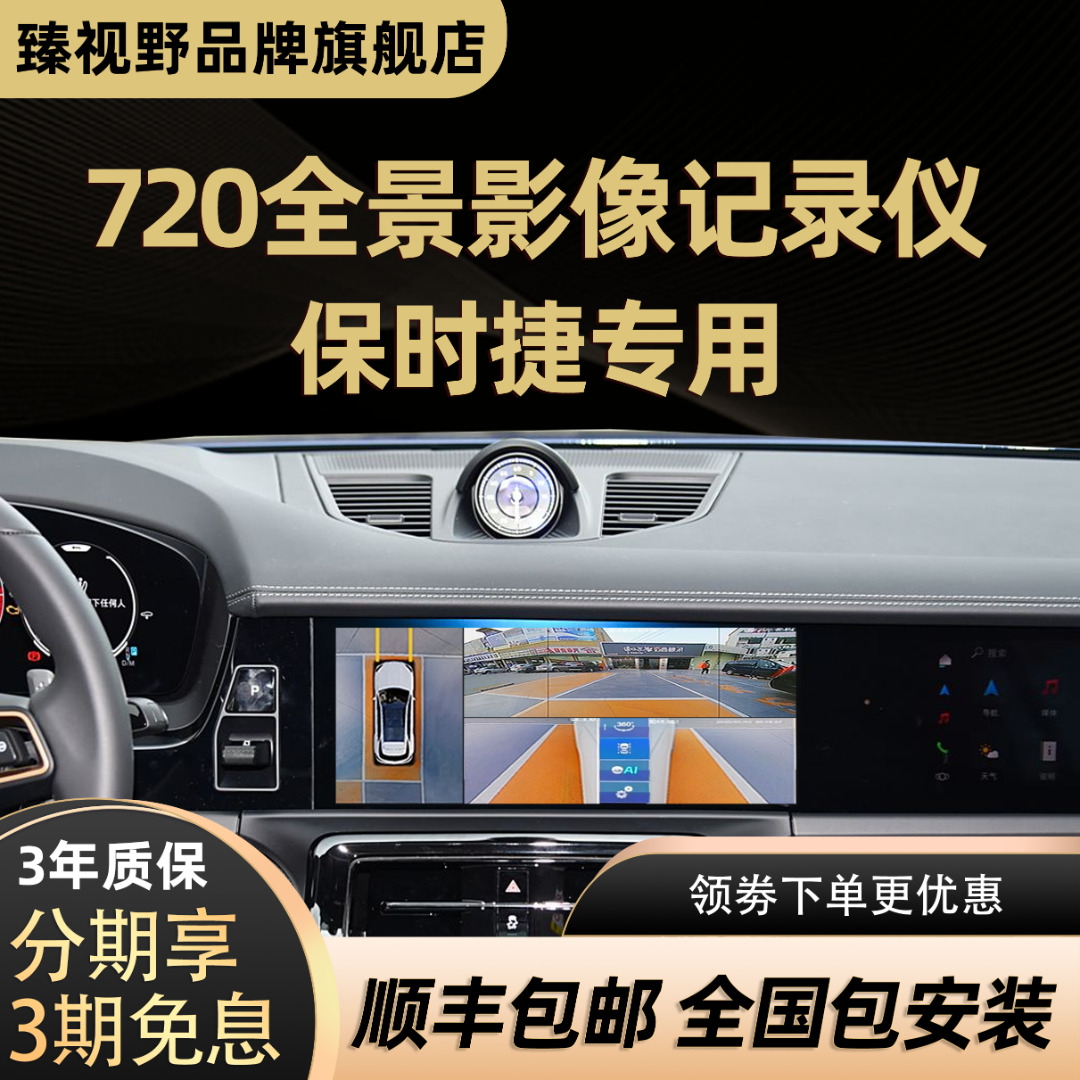 【保时捷】臻视野720全景影像360行车记录仪大屏导航一体机原车升级