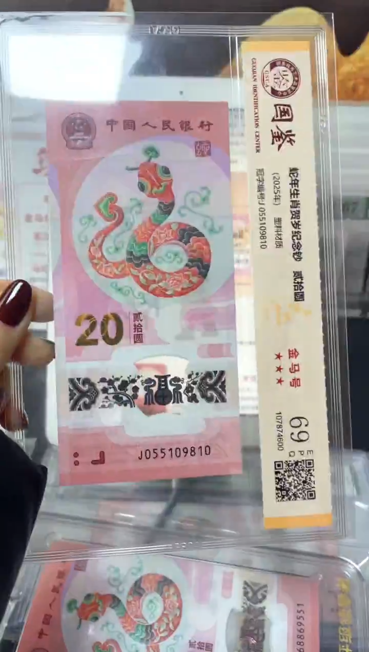 塑料蛇钞金马号69分J055109810