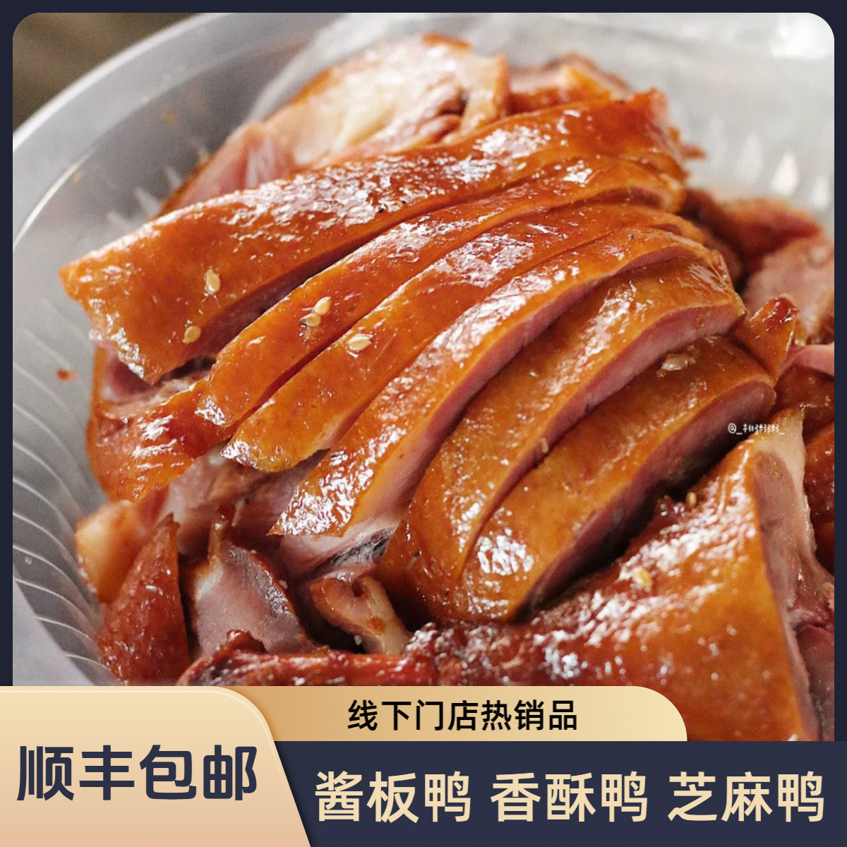 酱板鸭品质保证日期新鲜开袋即食营养美味 可切好真空 顺丰包邮