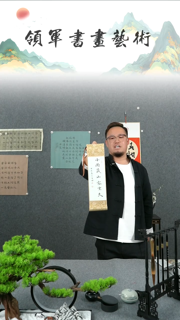 【闪购商品】书法陈军婷小卷轴书法作品