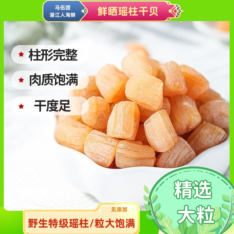 马伍团湛江瑶柱500g/1斤 