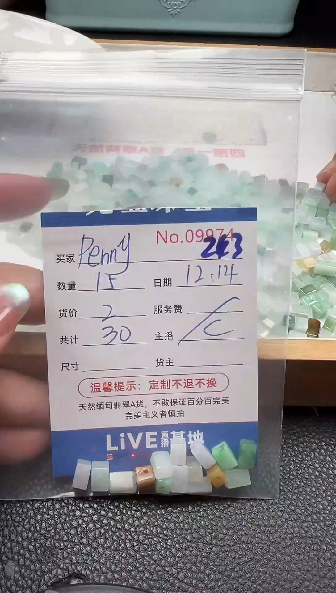 散珠翡翠P****姐单：243