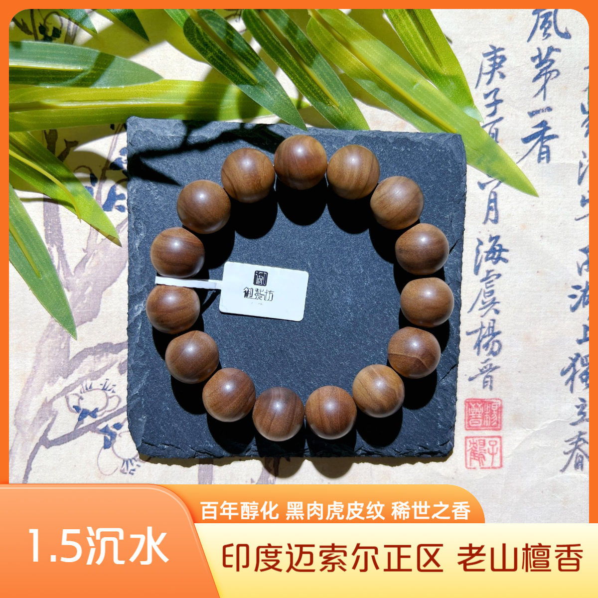 文玩正宗印度迈索尔正区高质量老山檀1.5黑肉 沉水级手串100%真品