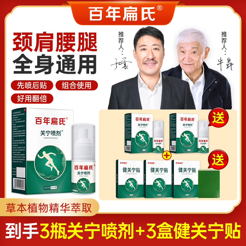 【仁汇优品G】百年扁氏关宁喷剂 多草本温和养护颈肩腰腿全身适用ZS