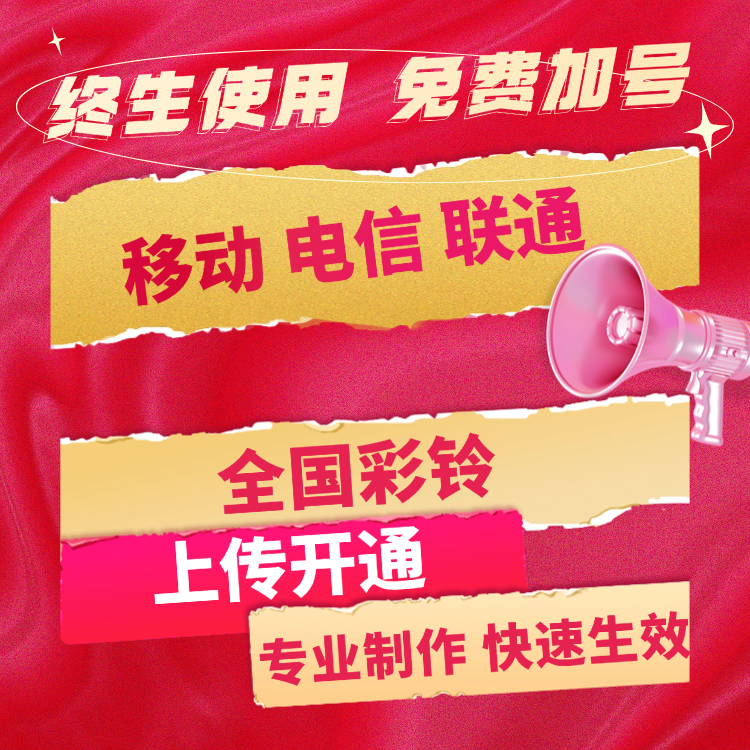 手机彩铃制作定制永久企业座机来电铃声开通电话广告商务音频视频