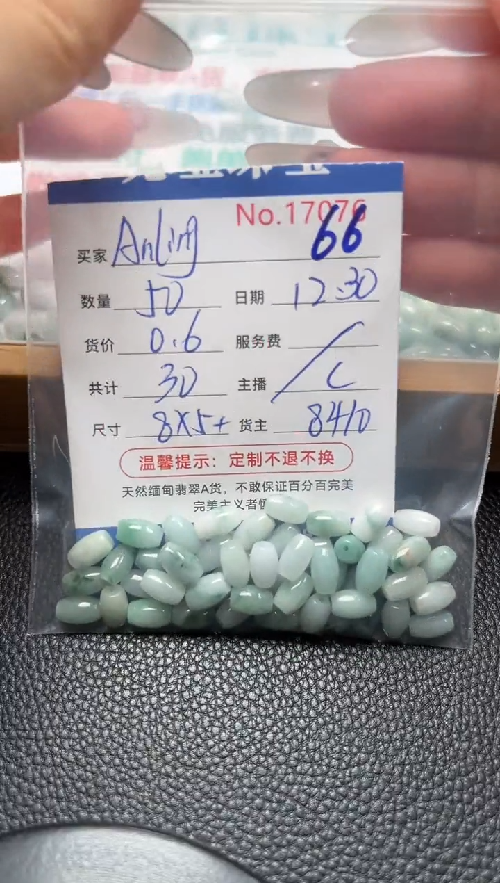 散珠翡翠A****g单：66