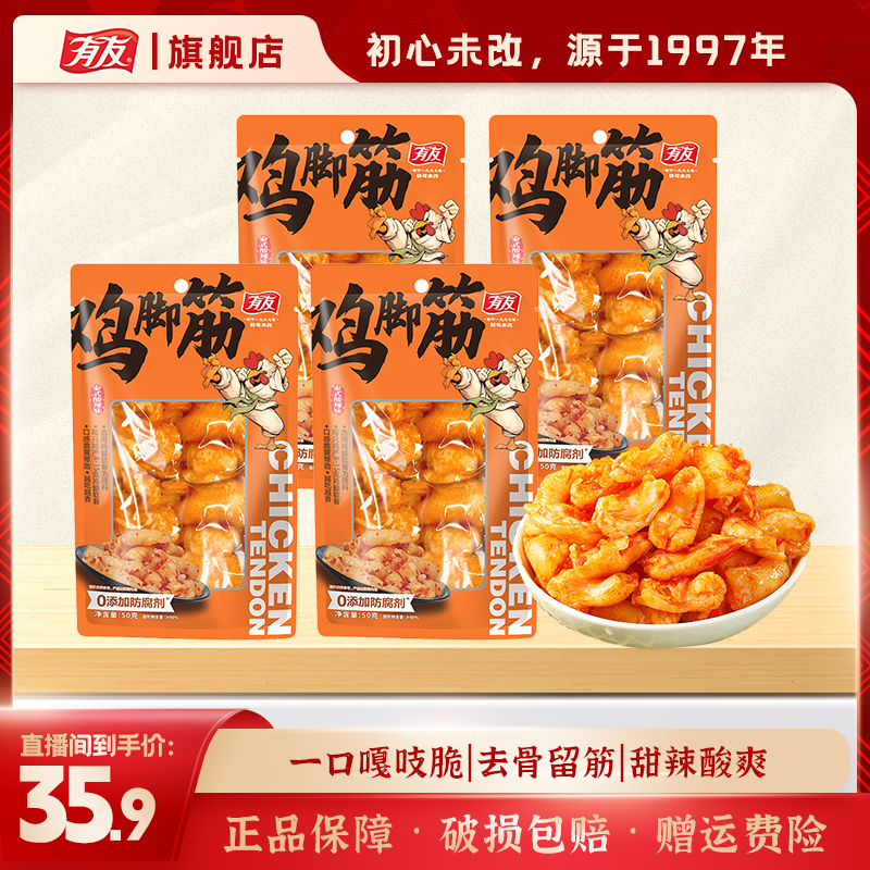 有友 鸡脚筋特色鸡爪筋泰式酸辣味筋道紧实Q弹软骨休闲小零食X