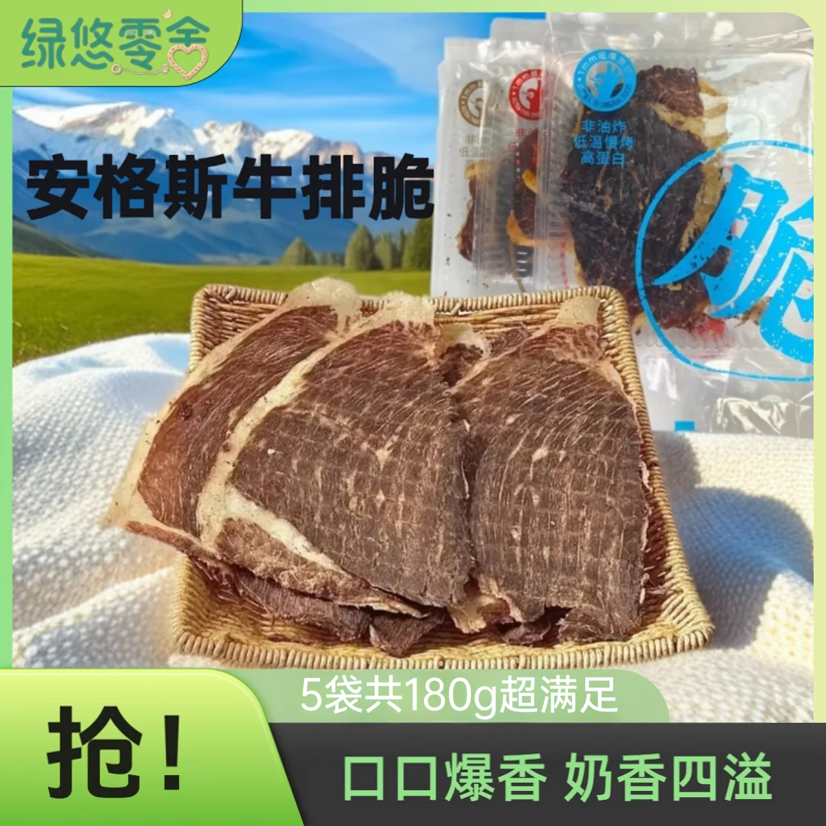 【到手5袋180g】绿悠零舍安格斯牛排脆高蛋白原切健身解馋中秋出行