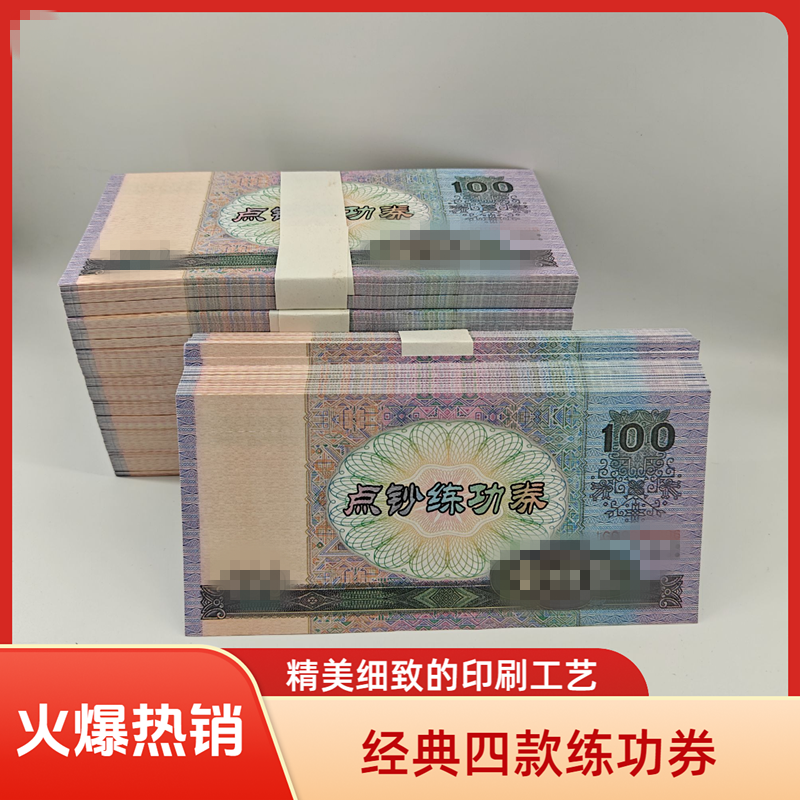 四版点钞券练功道具100影视练习银行学校钞票会计练钞专用钞票