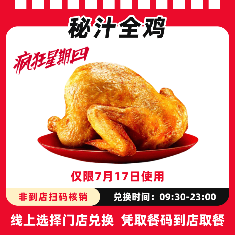 肯/德基【疯狂星期四7月17日可用】秘汁全鸡电子兑换券