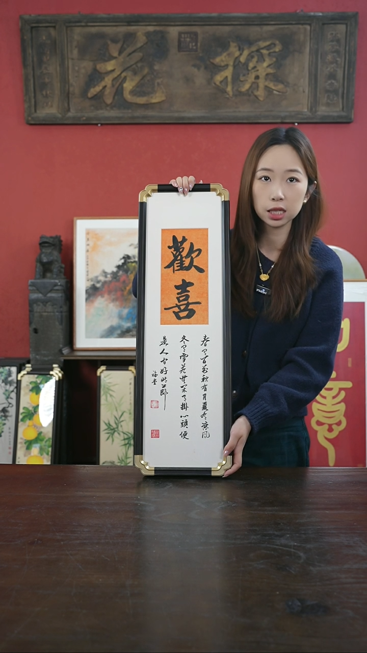 【闪购商品】书法手绘20*70-欢喜-谢-元宝角