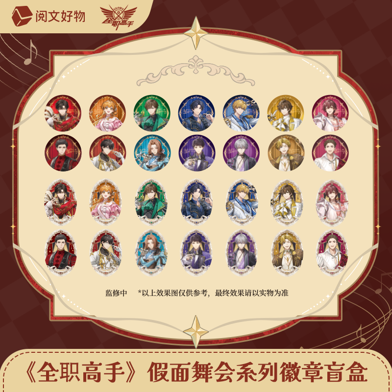 『代拆』【全职高手】假面舞会系列吧唧盲盒