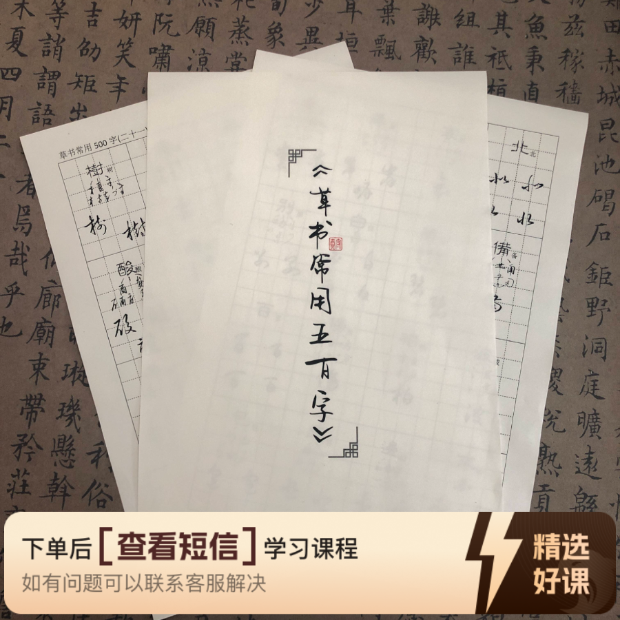 草书常用500字手稿（一字多写）（留意短信解锁课程）
