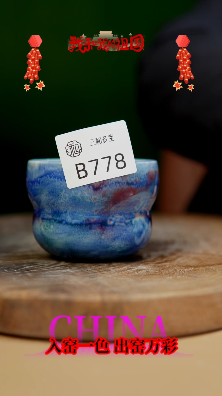【闪购商品】【郑在说瓷】﹣原产地原矿釉-B778