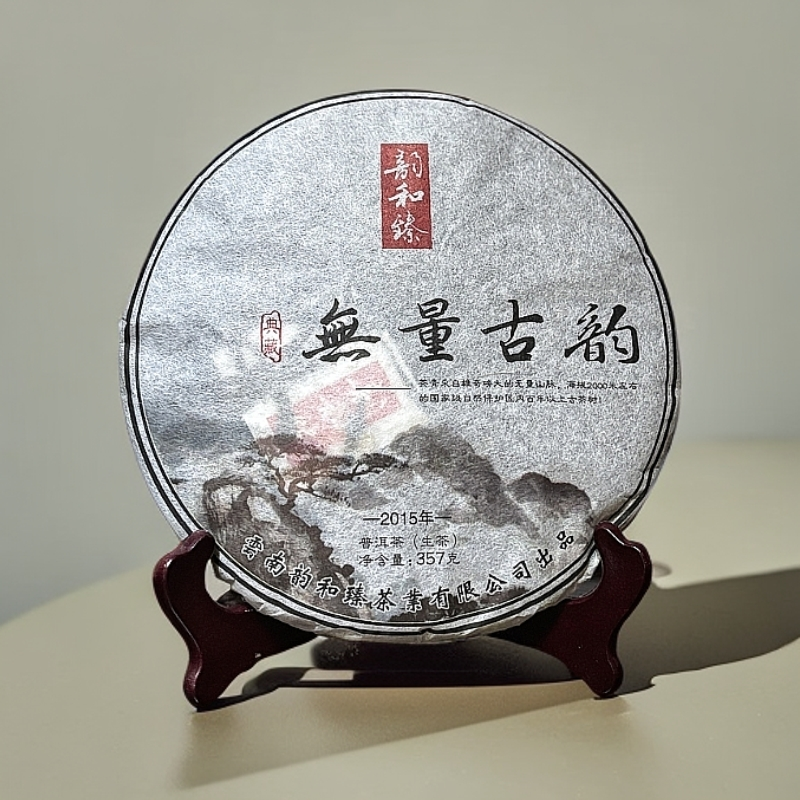 云南普洱茶2015年无量古韵普洱茶生茶