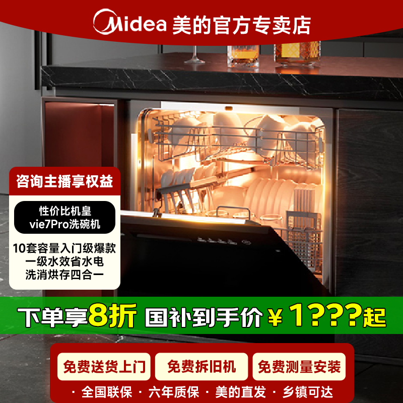美的Vie7pro洗碗机10套华凌全自动家用一级水效大容量嵌入式