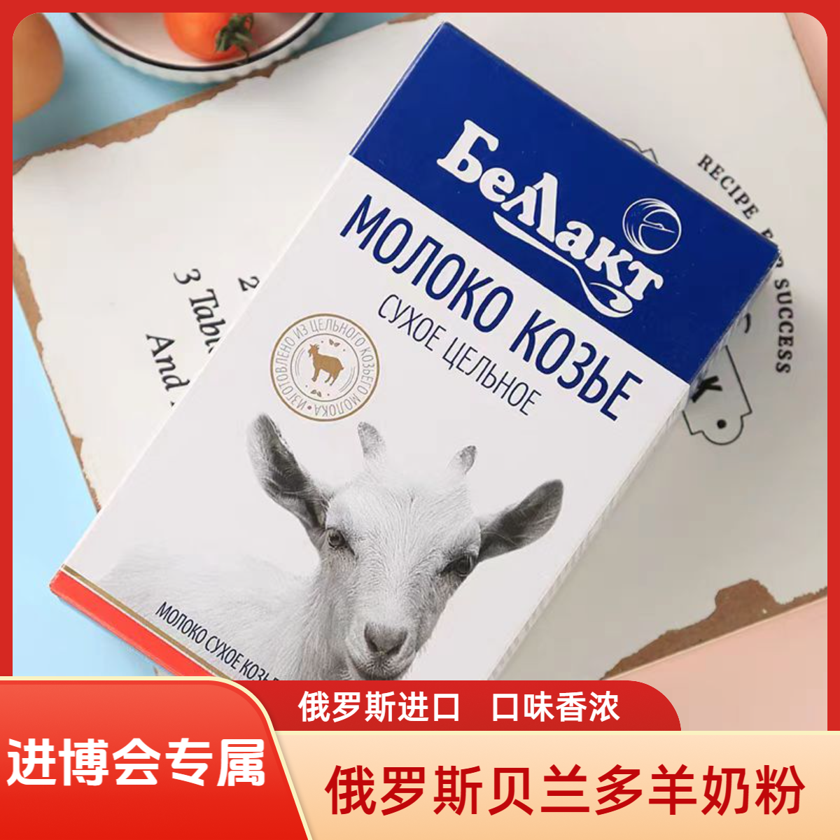 【进博会专属】俄罗斯进口全脂羊奶粉全脂羊乳早餐奶300g