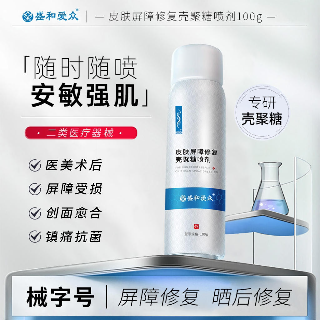 盛和爱众皮肤屏障修复壳聚糖喷剂水光微针项目术后创面愈合保湿医用护肤品