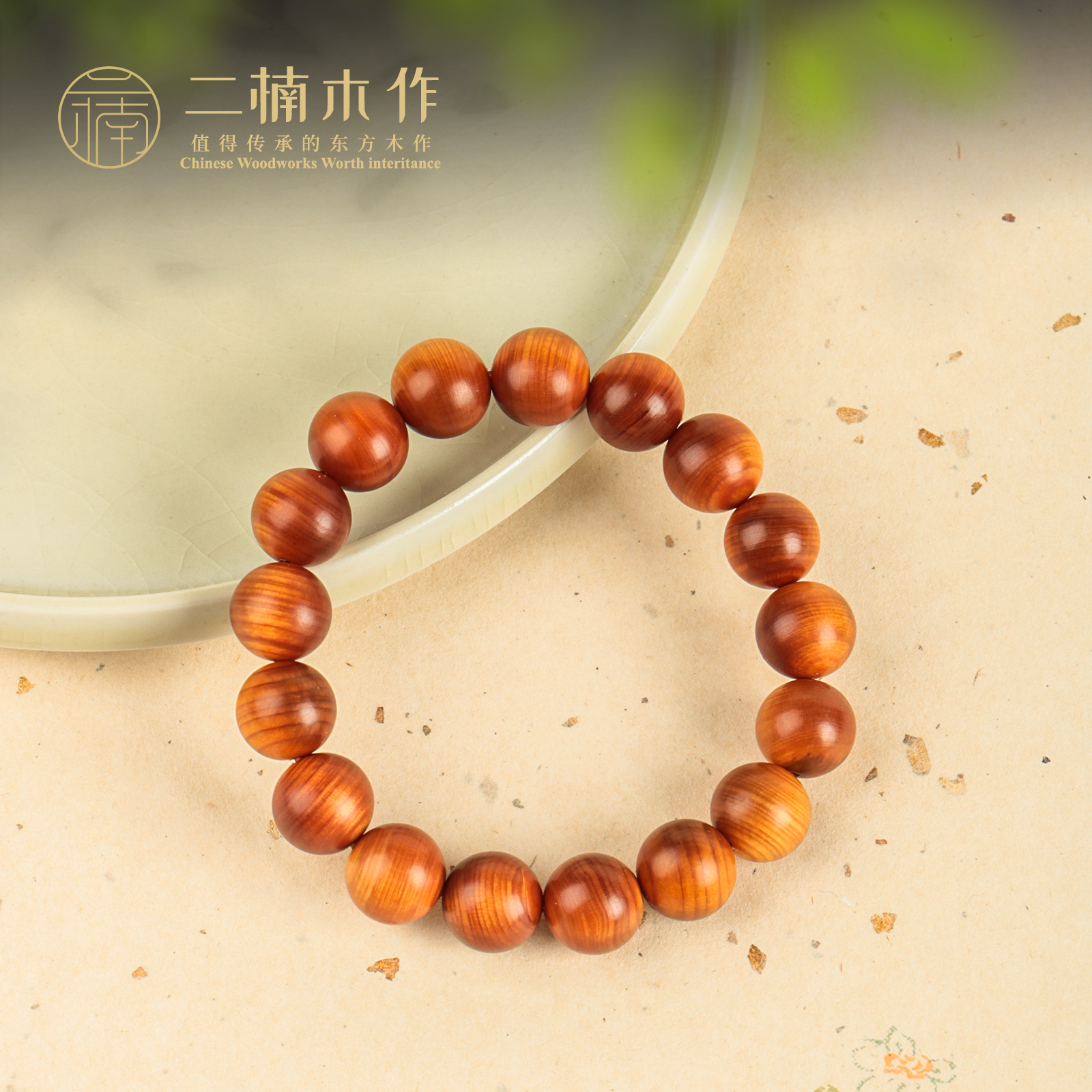 【二楠】太行（柏木）崖柏1.2圆珠单圈