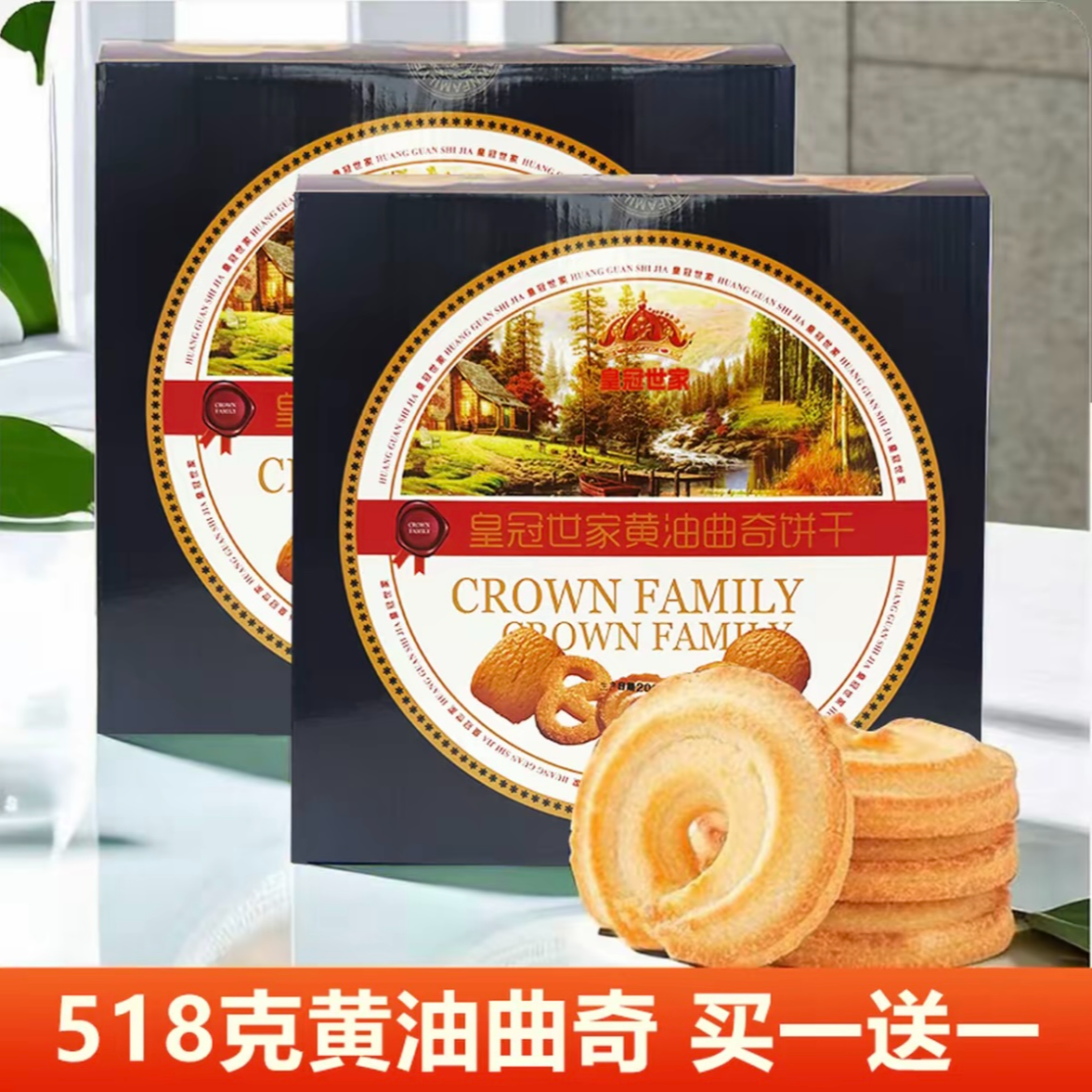 『买一送一』皇冠世家风味黄油曲奇饼干纸盒装独立小包装休闲零食