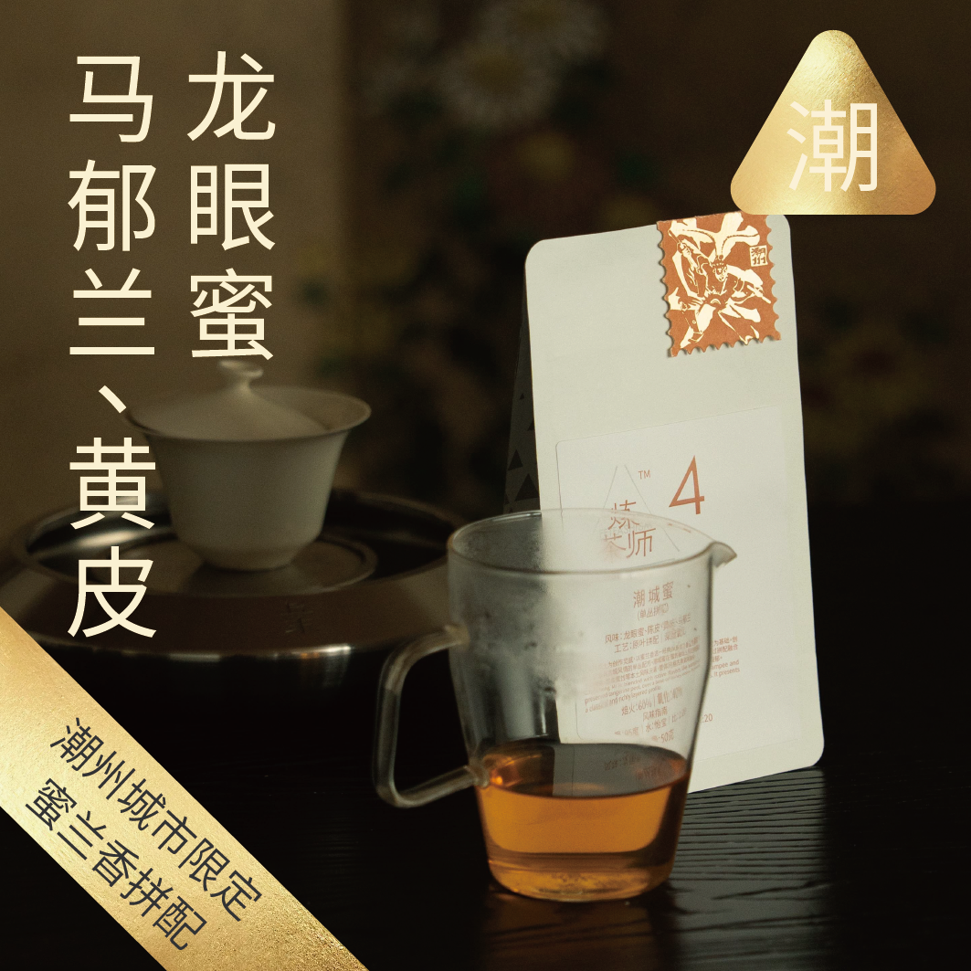 炼茶师潮州限定潮城蜜|50g袋装散茶|城市限定纪念邮票角标