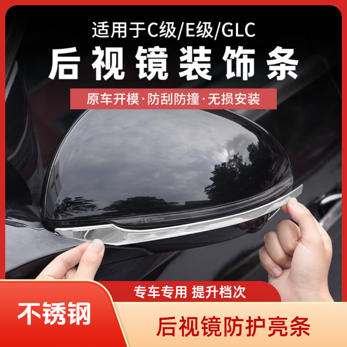 奔驰GLC300L/C260L新C级E级E300L后视镜防撞条汽车用品改装饰配件