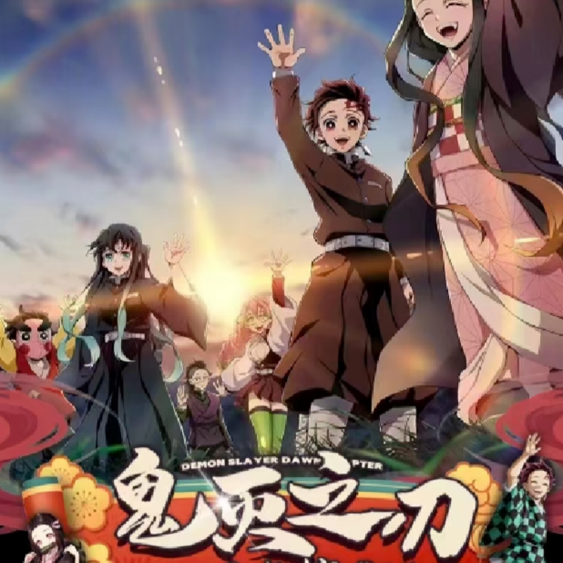 【10k50平拆】YAMI文创鬼灭之刃第三弹曙光篇收藏卡牌（代拆）