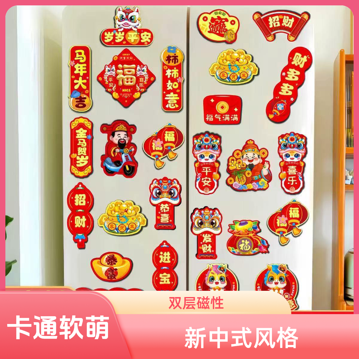 26新年冰箱贴乔迁进宅大吉新款创意马年冰箱磁吸贴搬家入宅装饰品