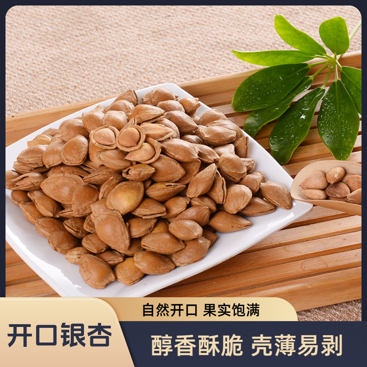 银杏果带壳新鲜正宗坚干即食休闲小零解馋香酥脆饱满开口包邮开袋