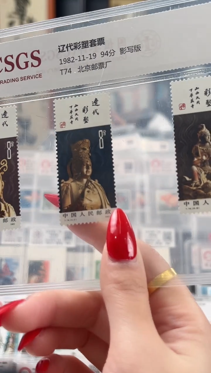 【闪购商品】T74辽代彩塑套票邮票 封装评级